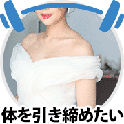 引き締め・シェイプアップ