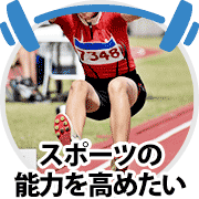 スポーツパフォーマンス向上