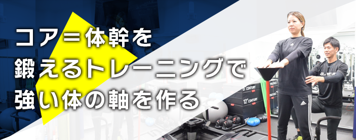 体幹トレーニング