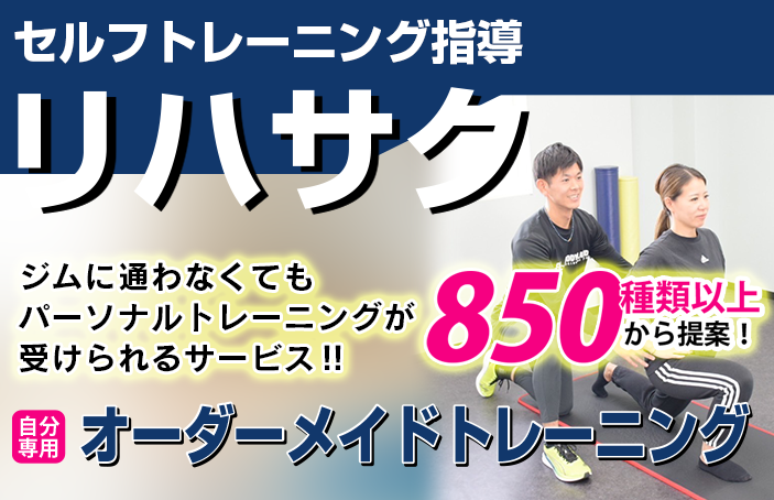 リハサク